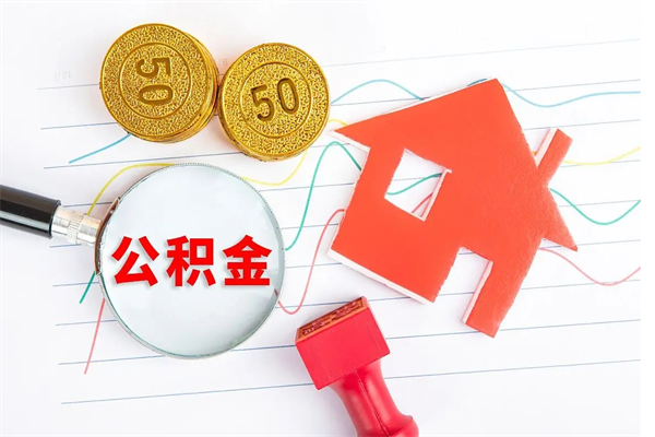 晋江离职后可以提全部公积金吗（离职后可提取住房公积金吗）