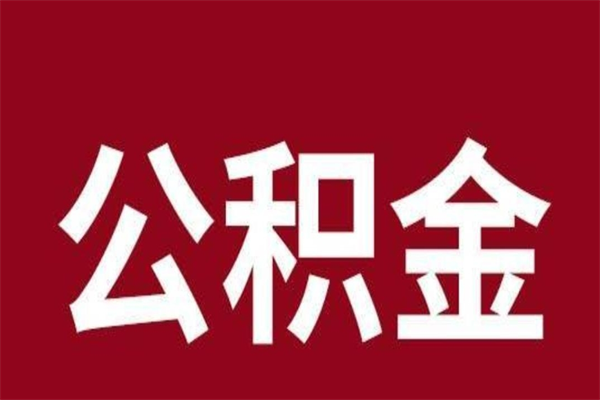 晋江离职提公积金（离职公积金提取怎么办理）