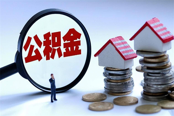 晋江代取住房公积金怎么收费（代取公积金都是用的什么办法）