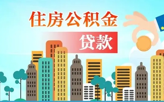 晋江离开公积金怎么取（公积金离开了这座城市,怎么领取）