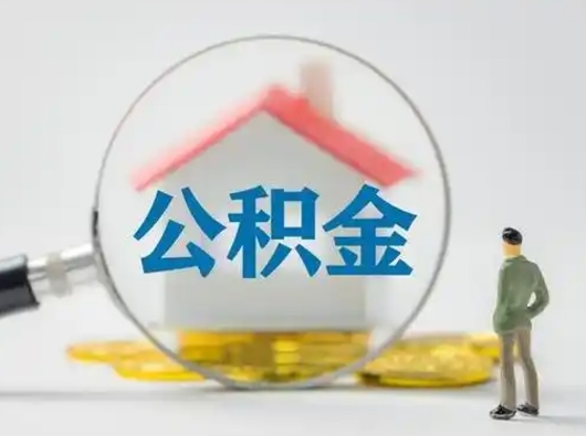 晋江离职后能直接取住房公积金吗（离职后可以取出公积金吗）