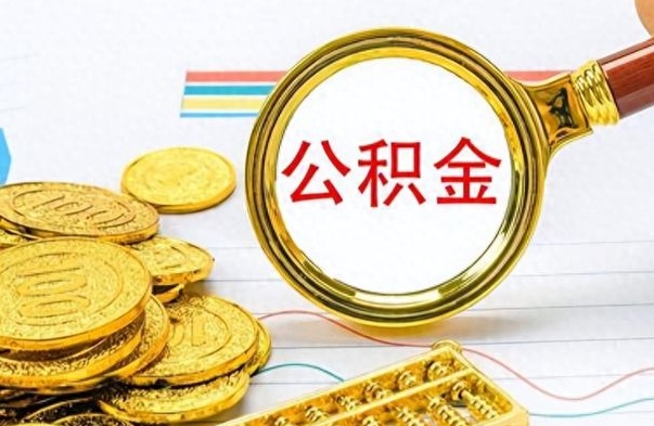 晋江在职公积金的取（在职公积金提取方法）