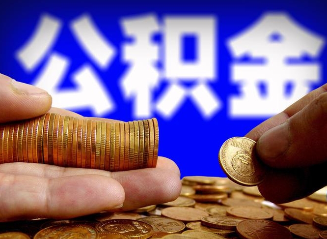 晋江公积金可以提（能提公积金吗）